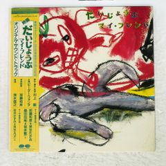 帯付き 国内盤 OST/だいじょうぶ マイフレンド/CANYON C28A0268 LP