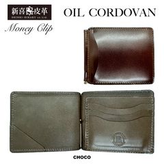 特別価格 新品 未使用 日本製 高級オイルコードバン マネークリップ 札ばさみ コンパクトウォレット チョコ
