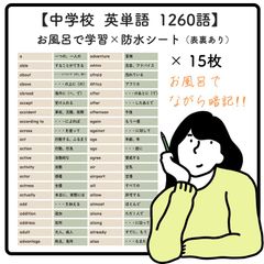 【 英単語1260語  (中学生向け) 】お風呂で学習 × 防水シート ×15枚