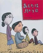 あしたは月よう日