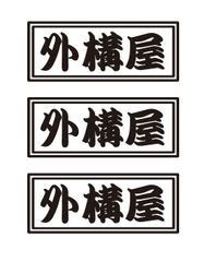 kenken様専用　外構屋ステッカー