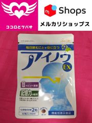 アイノウEX 60粒 30日分 エバーライフ
