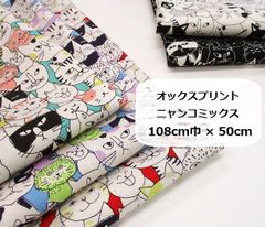 オックスプリント　ニャンコミックス　生地　布地　108cm巾×50cm