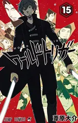 ワールドトリガー 15 (ジャンプコミックス)／葦原 大介