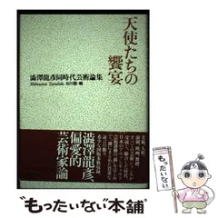 絵次元　谷川晃一　展翅箱　200部限定　肉筆画 一葉付き 直筆サイン　澁澤龍彦 2025年最新】天使たちの饗宴の人気アイテム - メルカリ