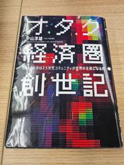 【ビジネス書】オタク経済圏創世記　GAFAの次は2.5次元コミュニティが世界の主役になる件