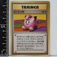 旧裏ポケモン カードゲーム第1弾【ピッピ人形】TRAINERトレーナーカード★ポケットモンスター任天堂Nintendo拡張パック【中古】送料込