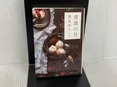 ※イタミ有。流浪の月 (創元文芸文庫 LA な 1-1) 東京創元社 凪良 ゆう
