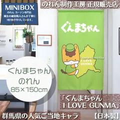 【MINIBOX のれん制作工房 正規販売店舗】【2025年新作】のれん ぐんまちゃん I LOVE GUNMA 85×150cm【日本製】 目隠し 縁起物 和柄 和風 暖簾 間仕切り 洋柄 洋風 家紋 タペストリー ポスター【匿名配送ネコポス 全国送料無料】