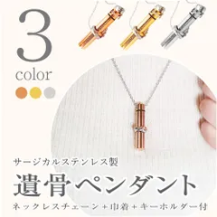 遺骨ペンダント 防水 ネックレス ステンレス ピンクゴールド シルバー ゴールド 筒型  シンプル 金属アレルギー対応 アクセサリーポーチ 安い プチプラ Tシャツ 人気 プレゼント 錆びない ギフト ペア お守り ラッピング 巾着 ポーチ付 ペット葬 犬 猫