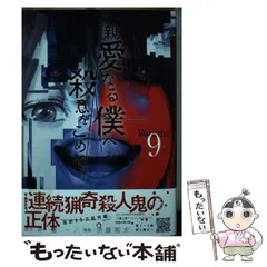 講談社 - 親愛なる僕へ殺意をこめて 全巻 コミック】親愛なる僕へ殺意をこめて(全11巻)セット | 全巻