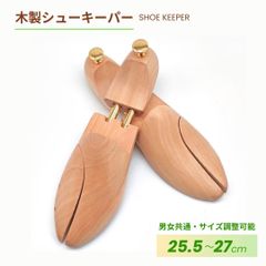 シューキーパー 25.5-27cm 木製 高品質 型崩れ防止 乾燥 外反母趾 スニーカー