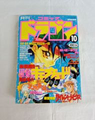 月刊コミックドラゴン　94年10月号　GO GO WEST 黒髪のキャプチュード　サイレントメビウス　天地無用！　田沼雄一郎　麻宮騎亜　天王寺きつね　AYY6-5E