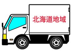 北海道地域 配送料