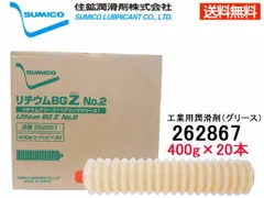 SUMICO リチウムBGZ No2 工業用潤滑剤 グリース 400g×20 262867 送料無料 同梱不可