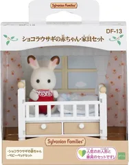 【新品】シルバニアファミリー 人形・家具セット ショコラウサギの赤ちゃん・家具セット DF-13 ドールハウス Sylvanian Families 社 のサムネイル