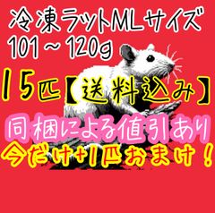 【送料込み】冷凍ラット MLサイズ×15匹+1匹(101g〜120g)