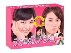 夫のカノジョ DVD-BOX 2025年最新】夫のカノジョ DVD-BOXの人気アイテム - メルカリ