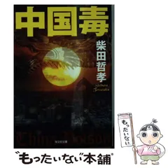 中古】 中国毒 （光文社文庫） / 柴田 哲孝 / 光文社 - メルカリ