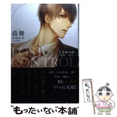【中古】 ロスト・コントロール 虚無仮説 2 (Daria Series) / 蒔舞、黒木夏兒 / フロンティアワークス
