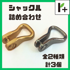 シャックル 詰め合わせ（ゴールド、ニッケル） 2種類 計3個　<hk_25_0418_02>
