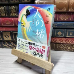 2025年最新】高田郁 サインの人気アイテム - メルカリ