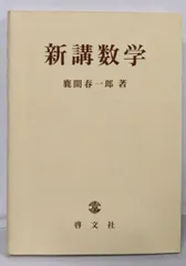 2025年最新】新講数学の人気アイテム - メルカリ
