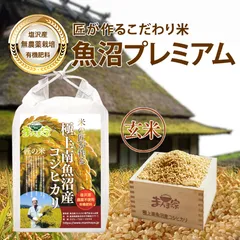 【令和7年産】極上南魚沼産コシヒカリ　魚沼プレミアム【八十八】（無農薬栽培）玄米5kgのサムネイル
