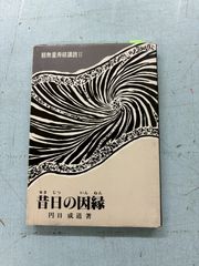 昔日の因縁　観無量寿経講読2   C205-305