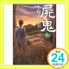 2025年最新】小野不由美 新潮文庫の人気アイテム - メルカリ