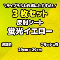 3枚セット 反射シート蛍光イエロー（シールタイプ） 29cm×29cm うちわ文字作りに最適、目立つ、視認性アップのサムネイル