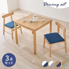 ダイニング３点セット ダイニングテーブルチェアセット［8601］