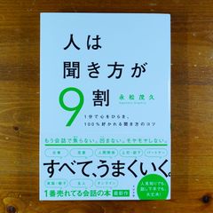 人は聞き方が9割   d2505