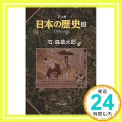 帯付　初版　特典付　マンガ 日本の歴史 全55冊 ハードカバー 石ノ森章太郎 マンガ日本の歴史」新装版が発売されます！ - 石森プロ