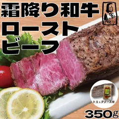 【自家製】霜降り和牛ローストビーフ 350ｇ(1パック) トリュフソース付 国産 牛肉 ギフト対応可(+300円）　商品NO.　24152のサムネイル
