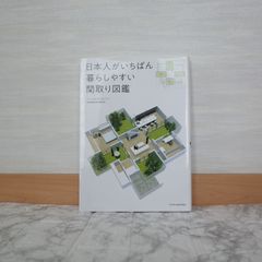 783bb109   日本人がいちばん暮らしやすい間取り図鑑   9784767824260   4767824265   246010