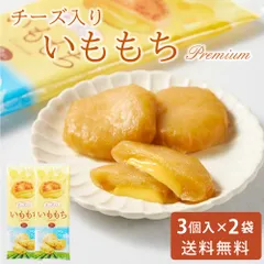 いももちチーズ入り 50g × 3個入 × 2袋セット 送料無料 メール便 常温 チーズ 北海道産 芋餅 イモモチ おやつ お土産 お取り寄せ グルメ おつまみ 北海道物産展  義理チョコ バレンタイン 【パケ】