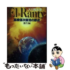 希少】霊道現象とは何か 高橋信次救世の大復活 幸福の科学 大川隆法