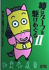 2026年最新】夢はターフを駆けめぐるの人気アイテム - メルカリ