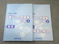 四谷大塚 小6 予習シリーズ準拠 2023年度実施 週テスト問題集 算数 上