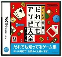 【中古】(非常に良い)Wi-Fi対応 世界のだれでもアソビ大全 - DS