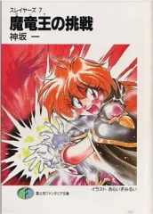 2026年最新】小説 スレイヤーズ 初版の人気アイテム - メルカリ