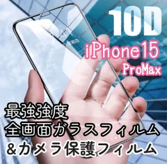 【iPhone15ProMax専用】☆人気★ 10D最強強度ガラスフィルム&カメラ保護セット