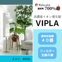 【VIPLA】イオン発生器 / 空気清浄機