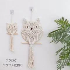 マクラメ壁飾り 40×16cm マクラメ綿タペストリー フクロウマクラメ 手作り編み マクラメ壁掛け タペストリー 部屋デコレーション 玄関 寝室 カフェ かわいい 家の装飾 手織り gongyip02