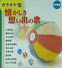 懐かしき想い出の歌 1～30 特典 カラオケ集 ２枚付 CD 32枚セット 2025年最新】懐かしき想い出の歌の人気アイテム - メルカリ