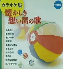 2024年最新】カラオケ集懐かしき想い出の歌の人気アイテム - メルカリ