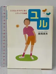 2025年最新】高岡英夫のDVDでゆる体操の人気アイテム - メルカリ