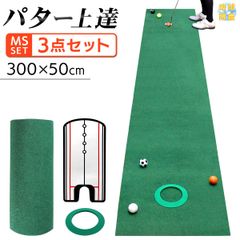 GolfStyle パターマット 3m ゴルフ パター 練習 マット 室内 静音 ゴルフマット ベント 芝 パッティング パター練習 パット練習 絨毯 カーペット 300×50cm Jシリーズ パッティングミラー パターカップ MSセット