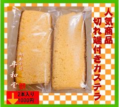1-1 切り出しカステラ2本入り 手作り和菓子